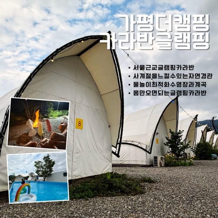 가평 글램핑 추천! 수영장과... 즐기는 감성 가평더캠프카라반