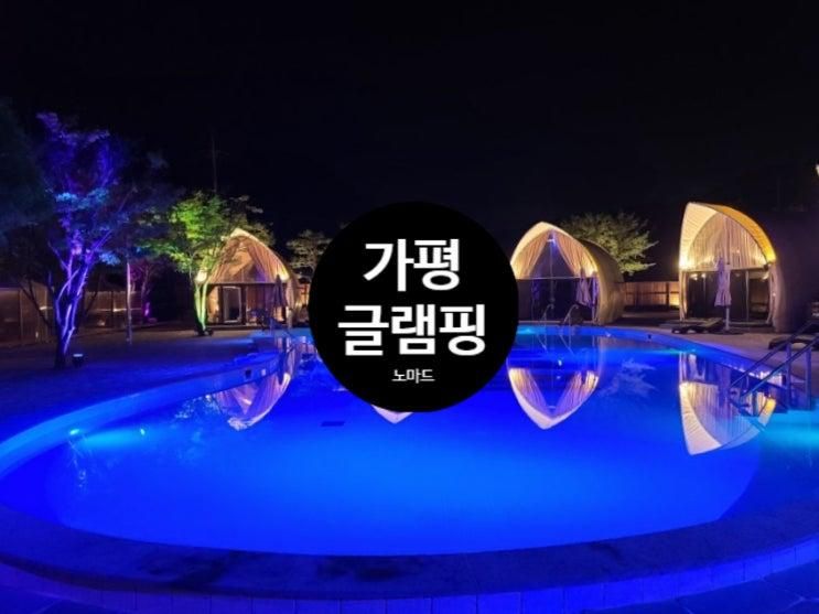 가평 글램핑 호텔급 럭셔리 시설 노마드 숙박 정보