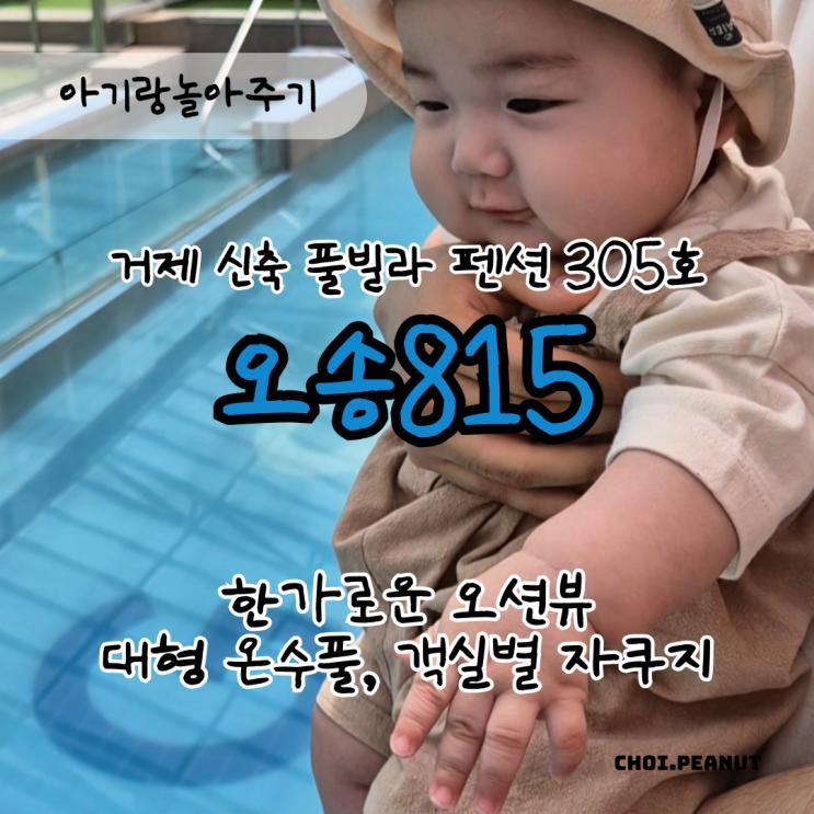 거제 신축 풀빌라 펜션 오송815 305호 이용 후기