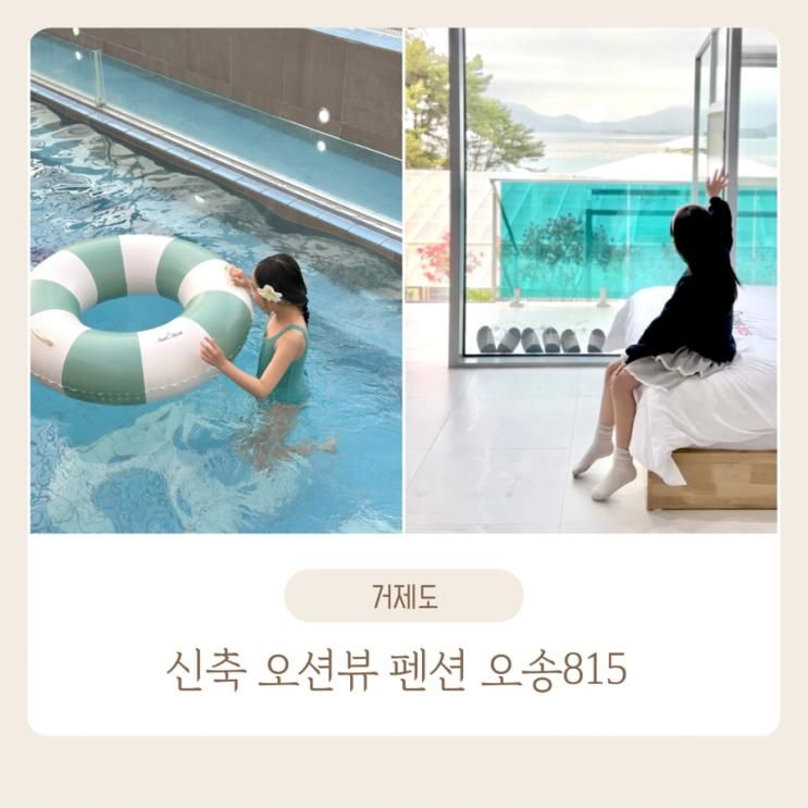 거제도 신축 펜션 오송815 오션뷰 수영장 숙소