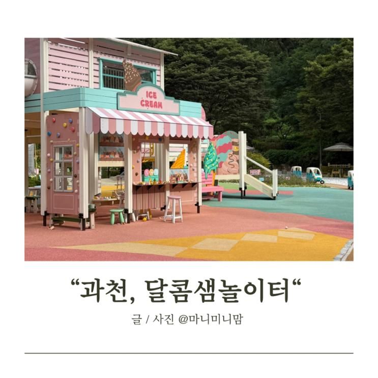 과천 달콤샘놀이터 아이랑갈만한곳 주차/찐후기