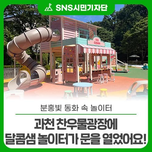 분홍빛 동화 속 놀이터, 과천 찬우물광장에 달콤샘 놀이터가...