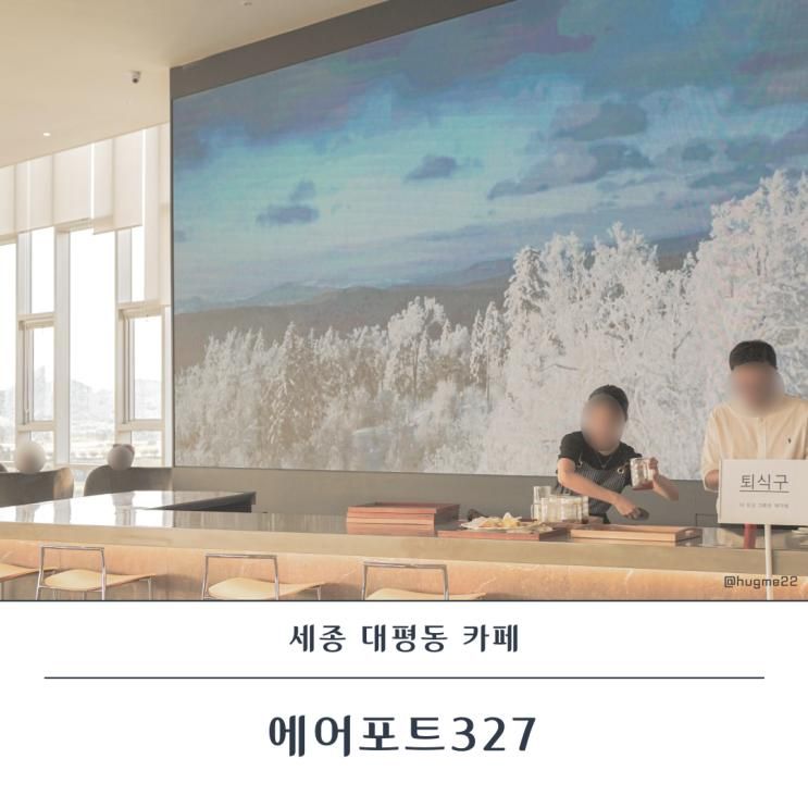 세종 아기랑 실내 대평동 카페 에어포트327 완전 넓당