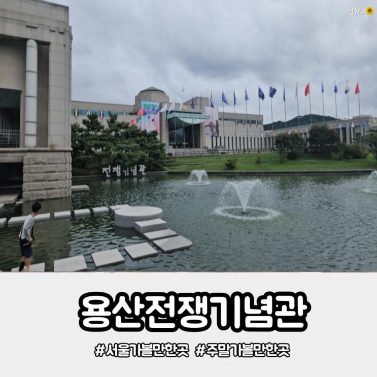 서울 주말 아이들과가볼만한곳 도심속 역사 여행 용산전쟁기념관