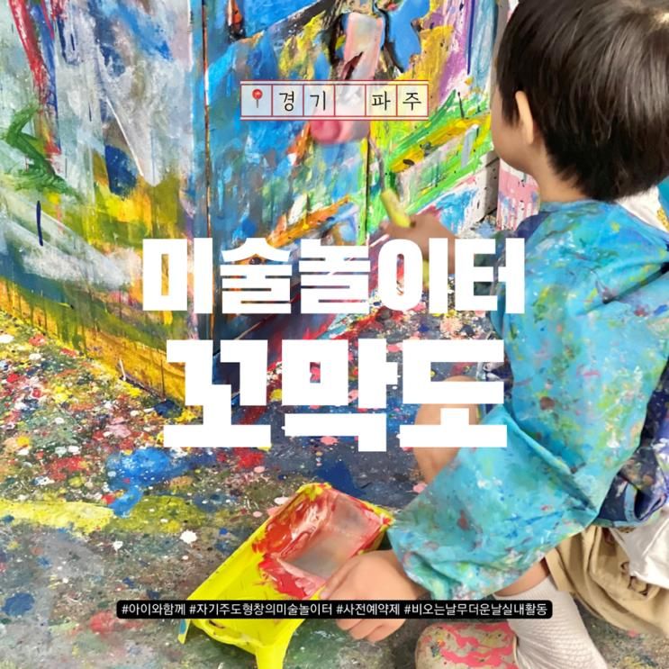 파주 아이와 가볼만한 곳 : 미술놀이터 꼬막도 파주직영점
