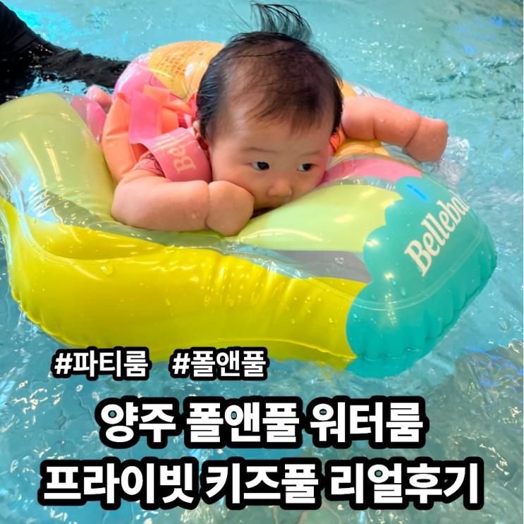 양주 폴앤풀 워터룸, 아기랑 가기 좋은 키즈풀파티룸 리얼후기