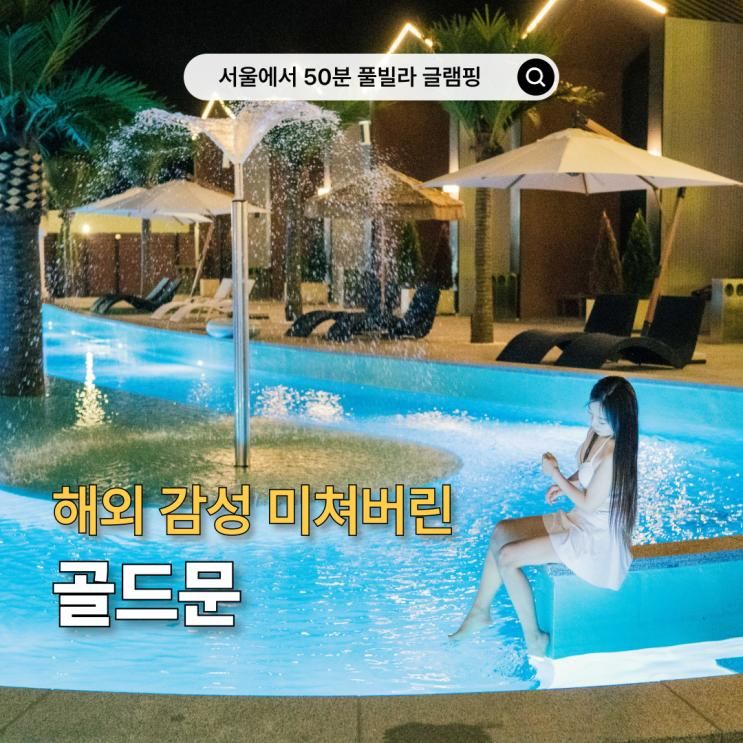가평 감성 글램핑 끝판왕! 신축 풀빌라 골드문 온수 수영장...
