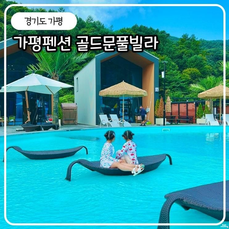 가평글램핑 수영장 펜션 골드문풀빌라글램핑