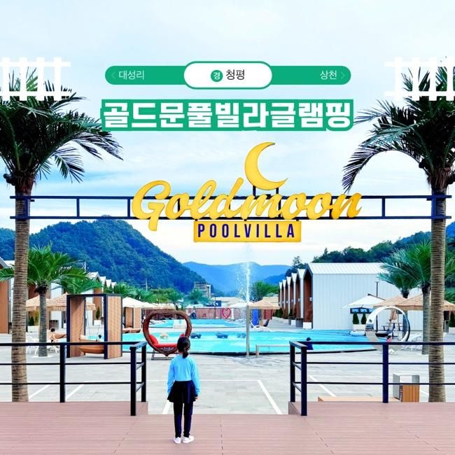 가평 럭셔리 감성 골드문 풀빌라 글램핑 신축 수영장 펜션