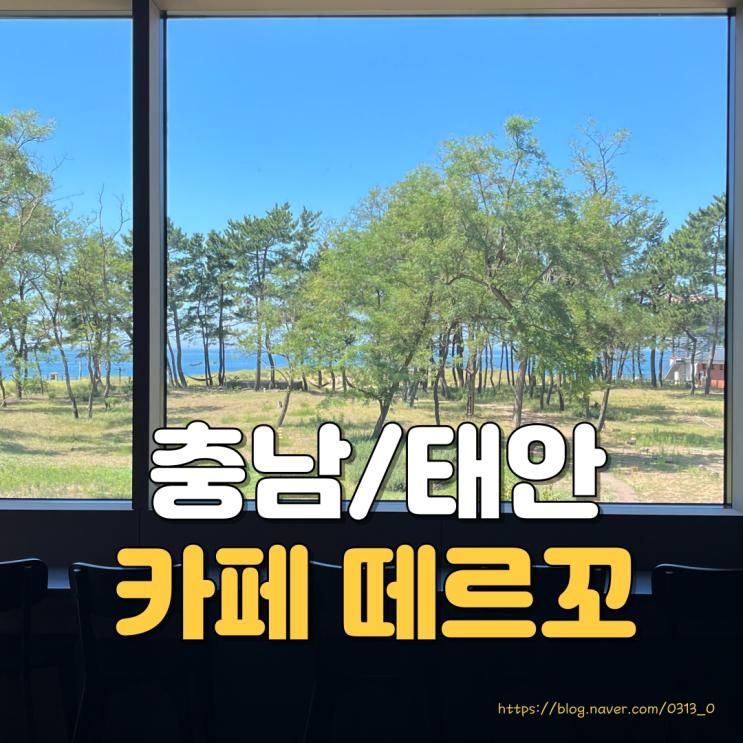 태안 구례포 루프탑 카페 떼르꼬 | 브런치&감성카페