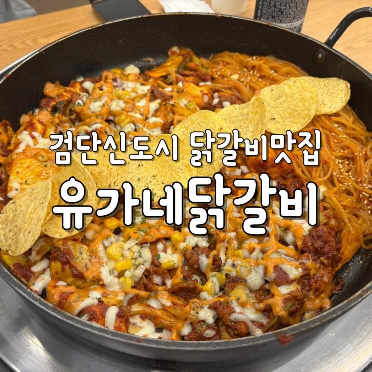 좋은 닭갈비 맛집 _ 유가네닭갈비 검단신도시점 (+주차, 메뉴...