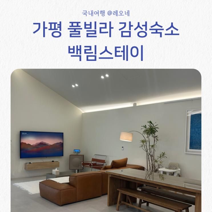 가평 풀빌라 감성 숙소 백림스테이 내돈내산 후기