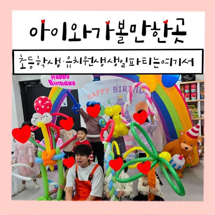초등학생생일파티 유치원생일 파티의민족 프로마인드키즈매직...