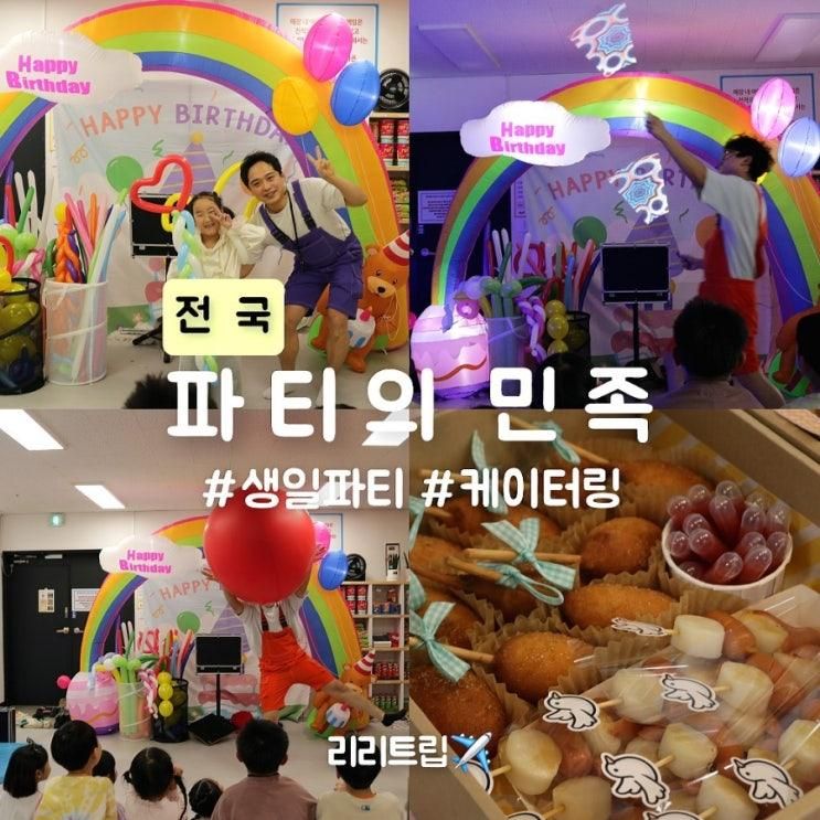 여아 생일파티 초등학생 생일음식 프로마인드 키즈매직...