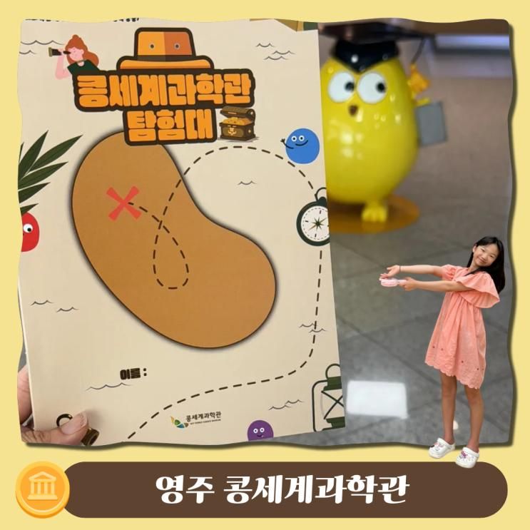 영주 아이와 가볼만한곳 실내 콩세계과학관 전시관람