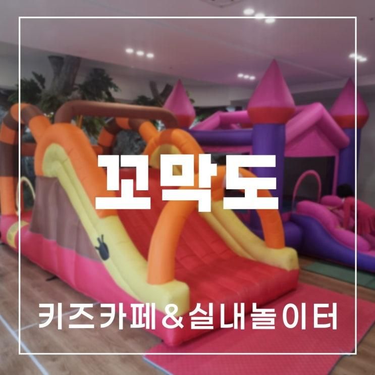 가볼만한 곳 - 선생님이 놀아주시는 키즈카페 '꼬막도 창원북면점'