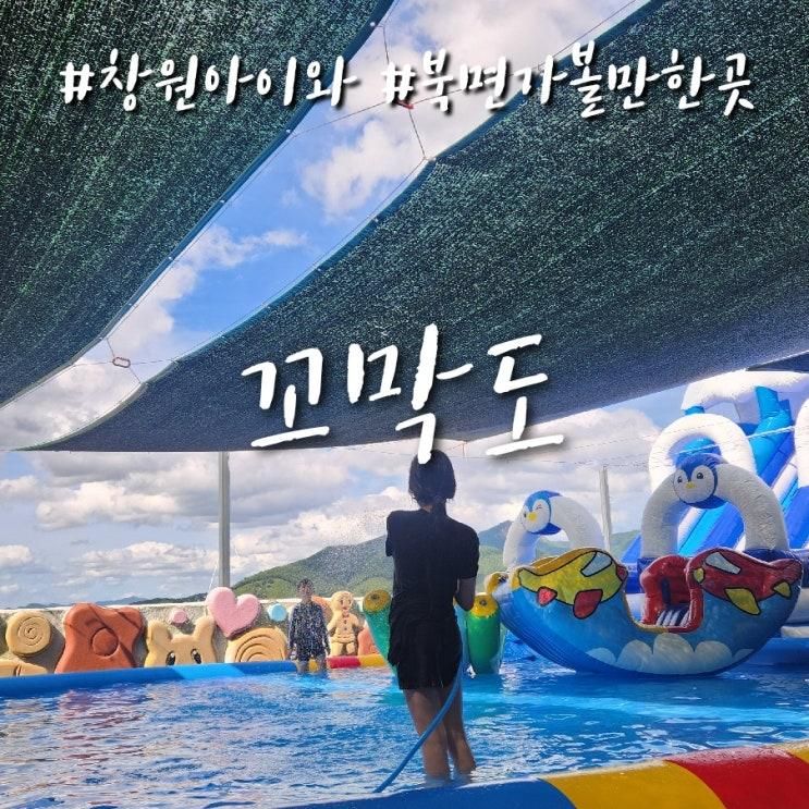 창원아이와가볼만한곳 꼬막도 창원북면점