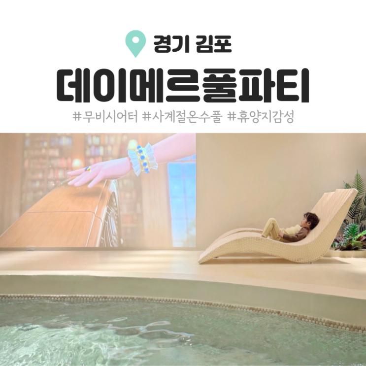 김포 아이랑 실내 물놀이 데이메르 풀파티 김포본점 스위트룸...