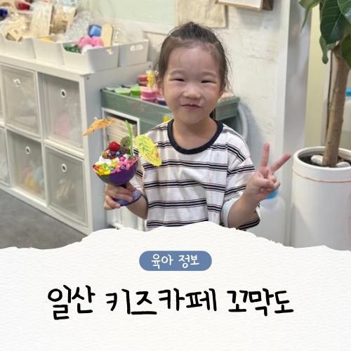 일산 키즈카페 초등돌봄 식사동 꼬막도