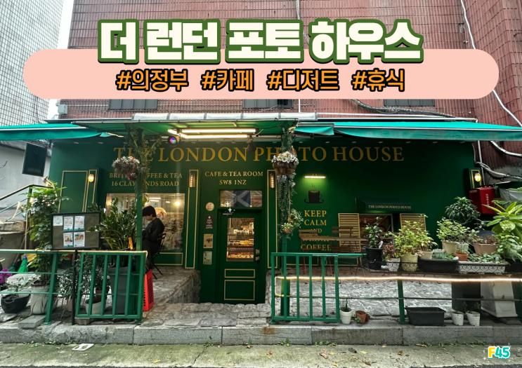 The London Photohouse 더 런던 포토하우스 #의정부...