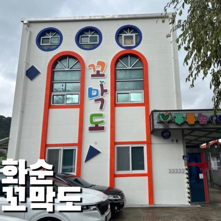 [화순 키즈카페] 아이의 주도성을 키워주는 ‘꼬막도 전남화순...