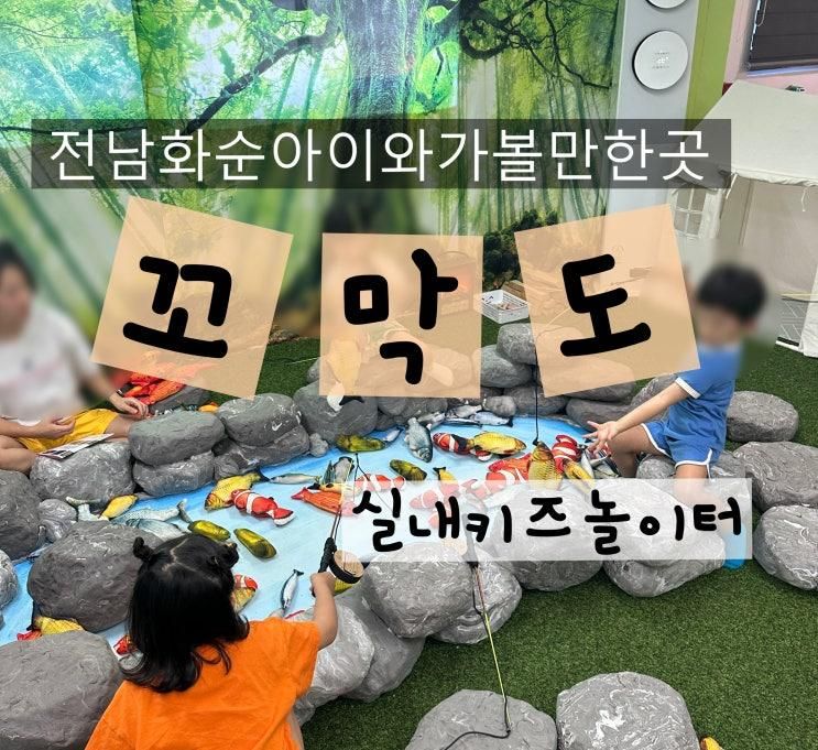 전남 화순 아이와 가볼만한곳 실내놀이터 꼬막도 전남화순점