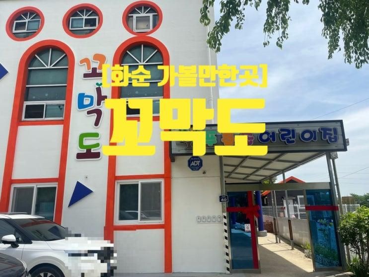 [화순 가볼만한곳] 아이가 놀기 좋은 꼬막도 전남화순점