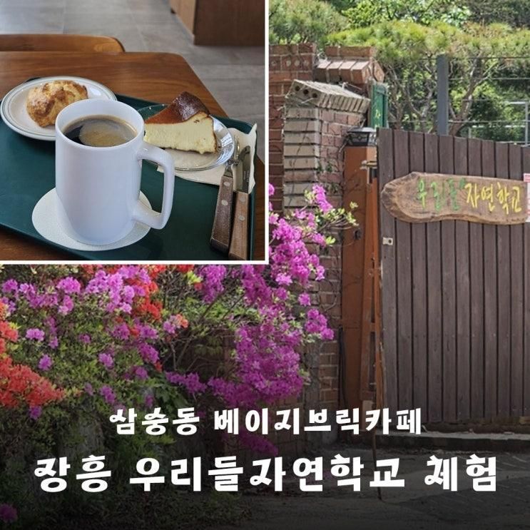 숲 힐링 우리들 자연학교와 삼숭동 베이지 브릭 카페