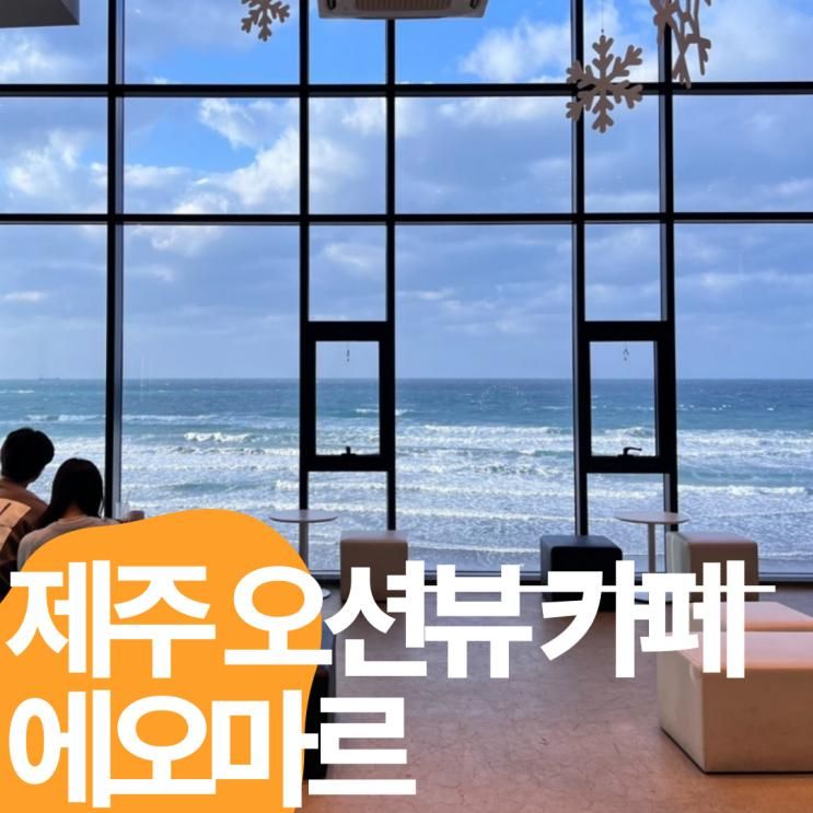 제주 오션뷰 카페 에오마르(애견동반 가능)