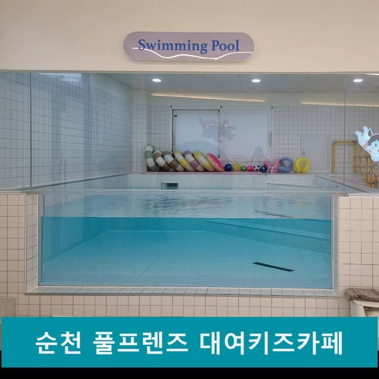 순천 대여 키즈카페 키즈풀프렌즈 수영장이 좋아요
