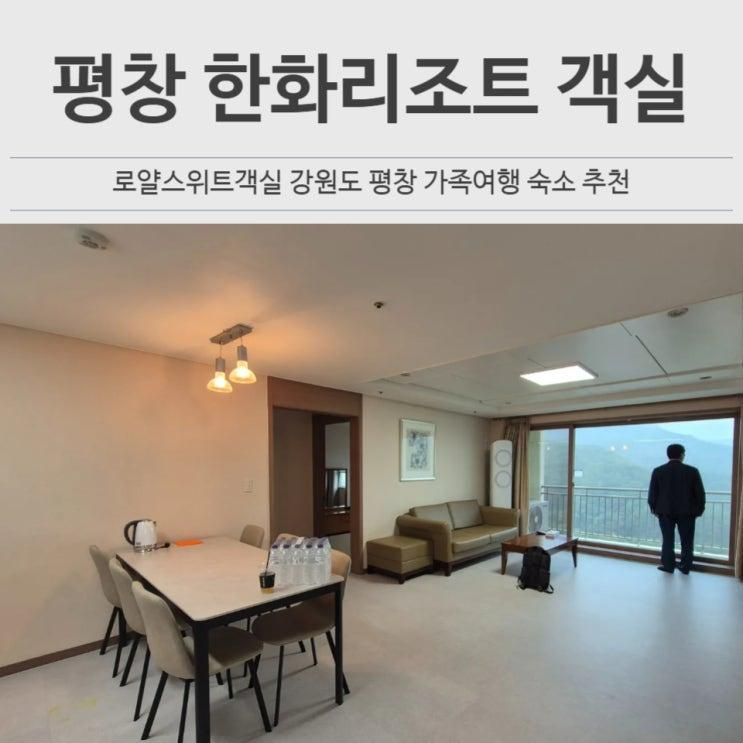 평창 한화리조트 스위트 후기 평창 가족여행 추천