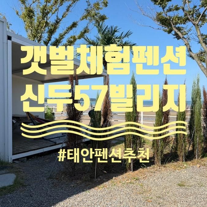태안 신두 57 빌리지 갯벌 체험과 노을뷰가 좋은 독채 펜션...