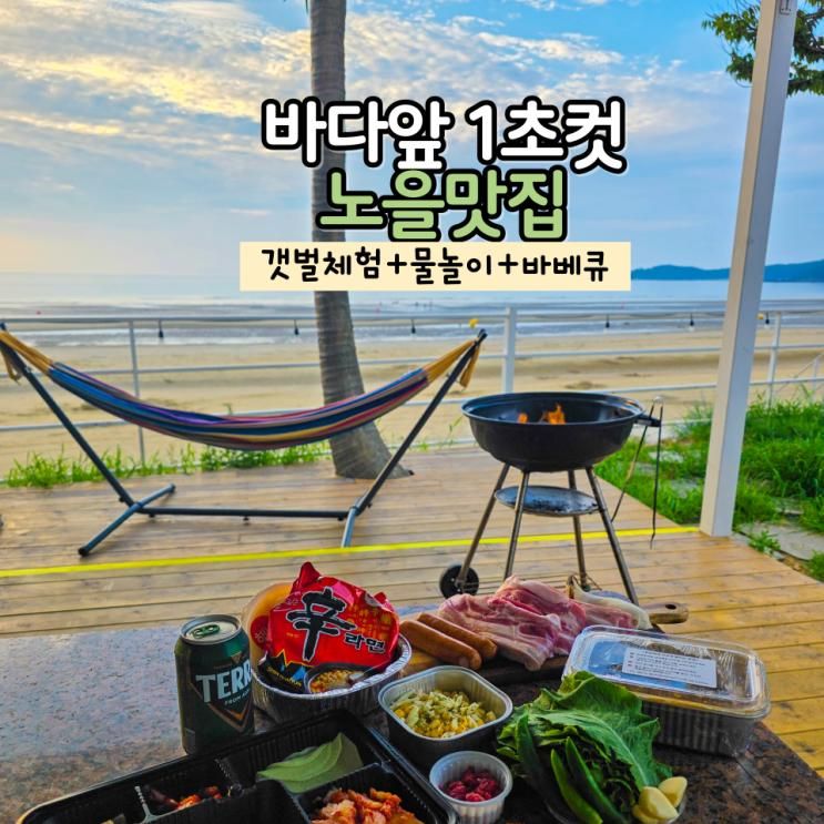 태안 가족 독채 갯벌체험 펜션 신두57빌리지 숙소