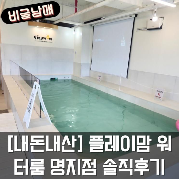 [내돈내산] 플레이맘 워터룸 부산명지점 미온수 풀장 대여...