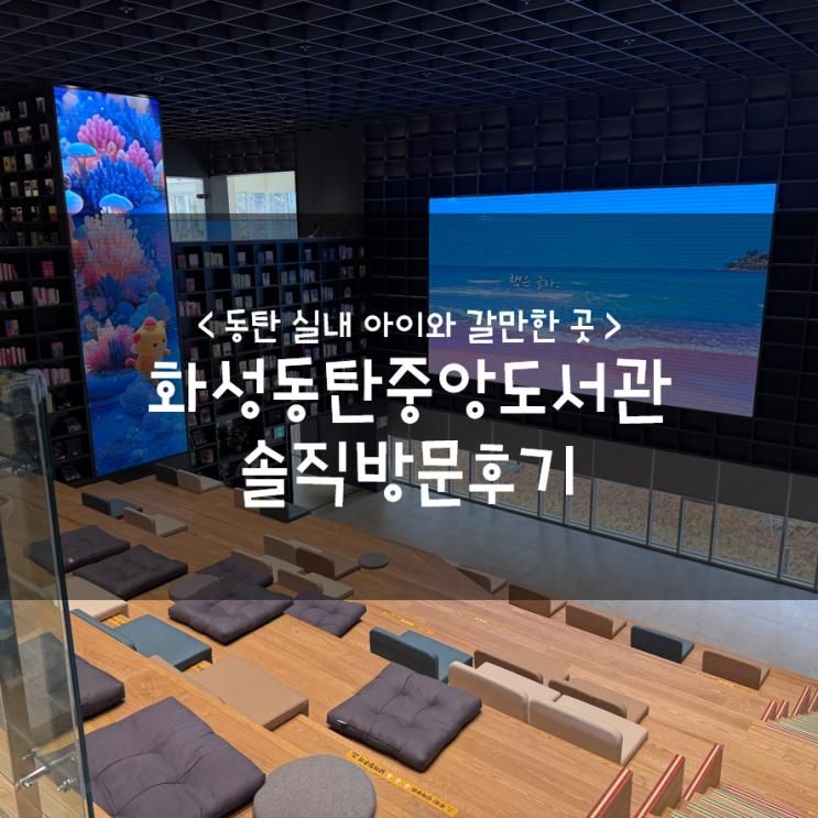 동탄 실내 아이와 갈만한 곳 :: 화성동탄중앙도서관 솔직방문후기