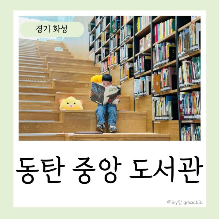 화성 동탄 중앙 도서관 개관... 후기 아이랑 어린이 장난감도서관