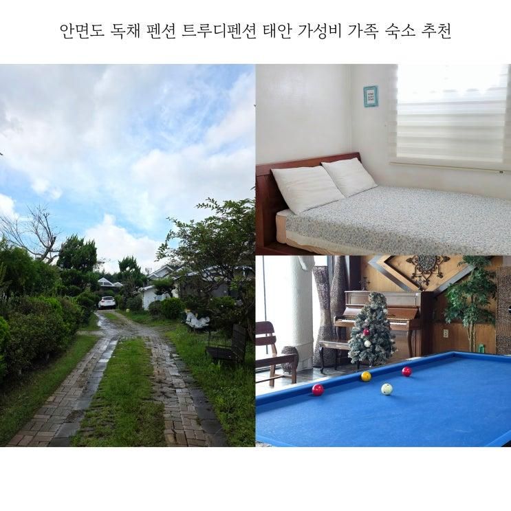 안면도 독채 펜션 트루디펜션 태안 가성비 가족 숙소 추천