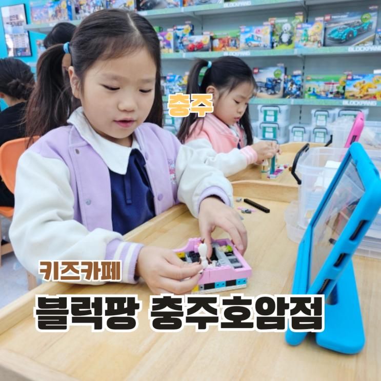 충주 실내놀거리 아이랑 레고대여 키즈카페 블럭팡 충주호암점