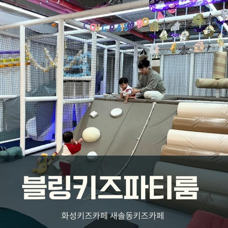 [화성] 새솔동키즈카페 생일파티 장소 추천 <블링 키즈파티룸>