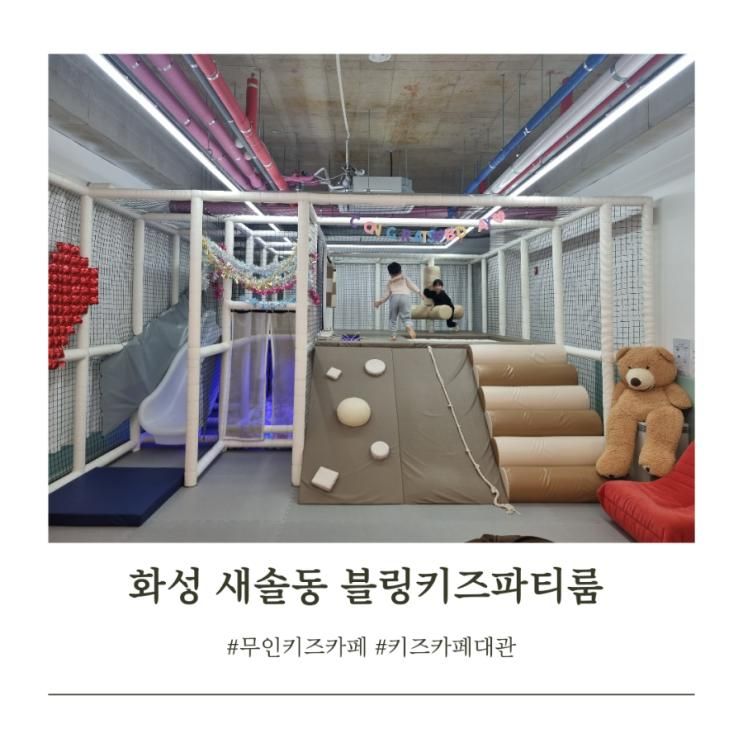 새솔동 무인키즈카페 내돈내산 블링키즈파티룸