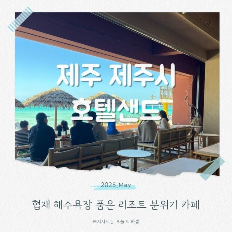 제주 협재해수욕장 카페 호텔샌드 내돈내산 아이와 가기 좋은 곳