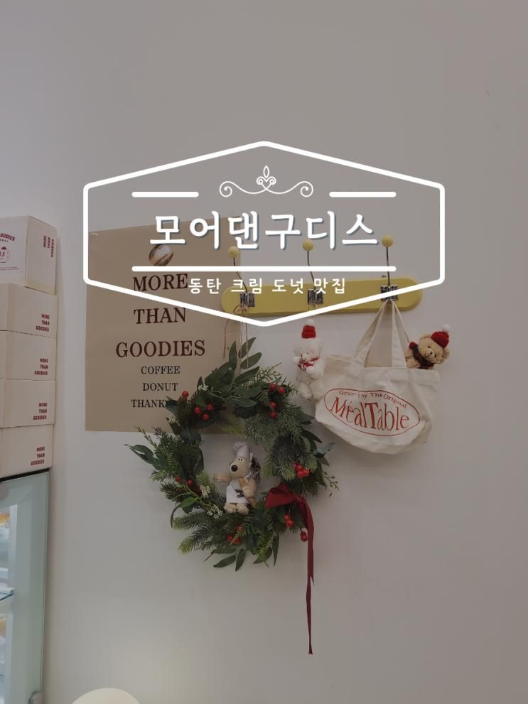 동탄 호수공원 카페 '모어댄구디스' 크림 듬뿍 도넛 맛집