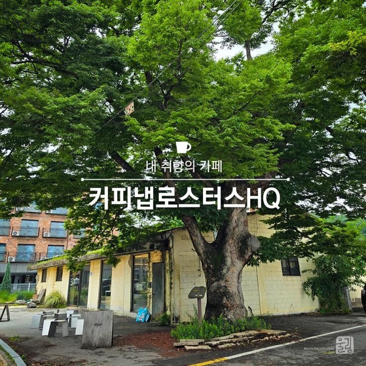 [카페] 취향의 카페, 커피냅로스터스HQ