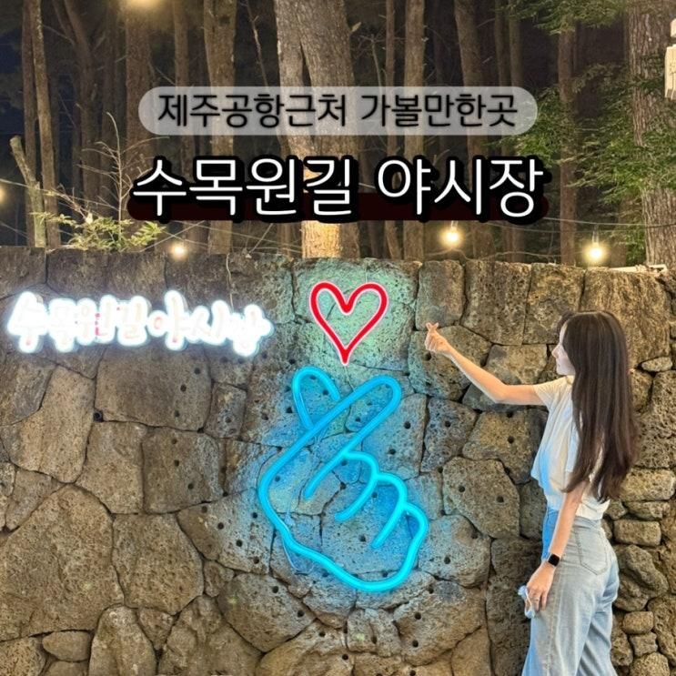 제주공항 근처 가볼만한곳 제주도 수목원길 야시장 시간 놀거리