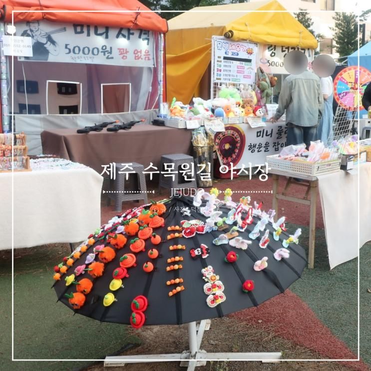 제주 수목원길 야시장 시간 먹거리 추천 제주도밤에가볼만한곳