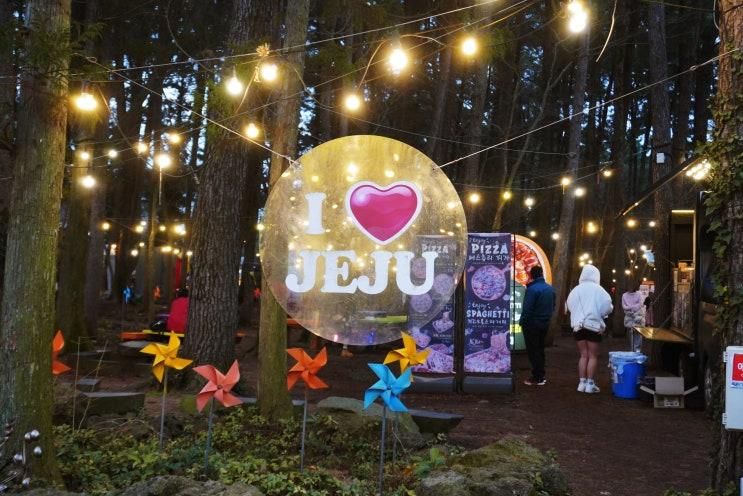 제주도 수목원길 야시장 낭만 가득 제주 밤에 갈만한곳