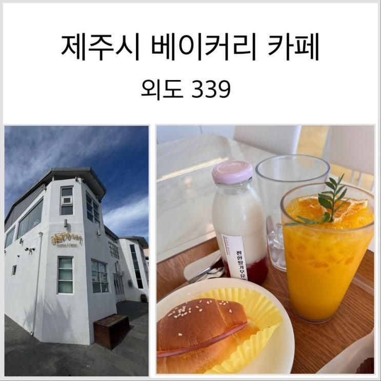 제주시 바다뷰 베이커리 카페, 외도339