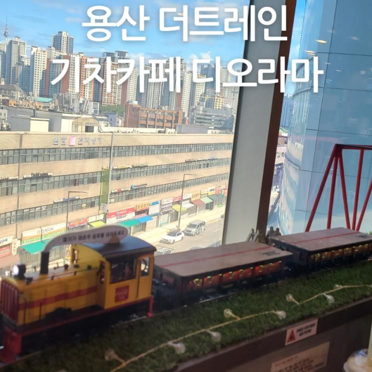 용산 아이랑 가볼만한곳 더트레인 기차 카페 디오라마 재료 판매