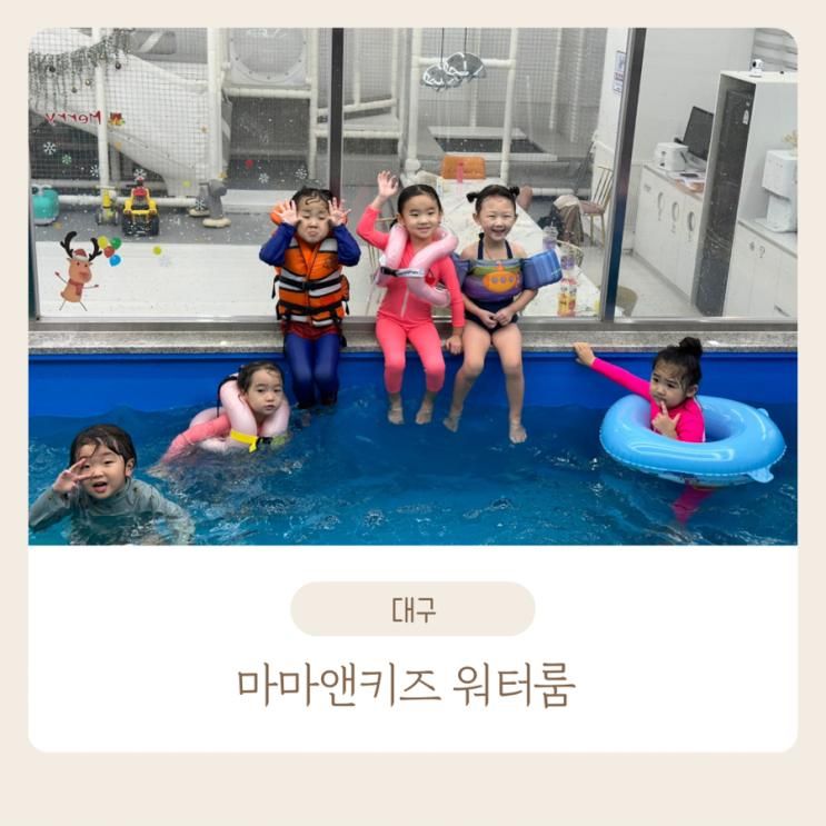 대구키즈카페워터룸/대구키즈카페대관/마마앤키즈워터룸