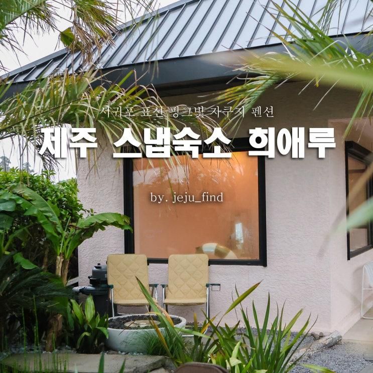 제주도 자쿠지 숙소 감성 충만한 스냅 사진 제주 표선 희애루